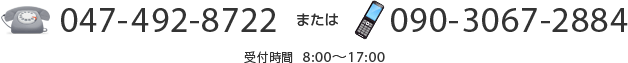 TEL:047-492-8722 または 090-3067-2884