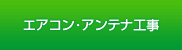 エアコン・アンテナ工事