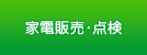 家電販売・点検