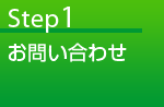 Step01 お問合わせ