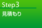 Step03 見積もり