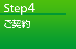 Step04 ご契約