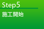 Step05 施工開始