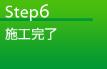 Step06 施工完了